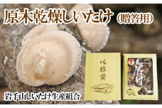 原木乾燥しいたけ 贈答用 400g 【岩手山しいたけ生産組合】 ／ 椎茸 しいたけ シイタケ 原木 乾燥 乾物 干し椎茸 干ししいたけ 干しシイタケ きのこ 茸 キノコ 贈答 贈り物 ご贈答 ご贈答用 プレゼント ギフト 御中元 お中元 御歳暮 お歳暮 おすすめ