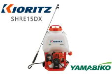 株式会社やまびこ 共立 背負式動力噴霧機 SHRE15DX ／ 動噴 園芸 農薬散布 除草 Kioritz 保証期間あり