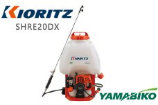 株式会社やまびこ 共立 背負式動力噴霧機 SHRE20DX ／ 動噴 園芸 農薬散布 除草 Kioritz 保証期間あり