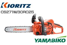 株式会社やまびこ 共立 チェンソー CS271W/30RC25 ／ 林業 園芸 造園 剪定 農業 Kioritz 保証期間あり