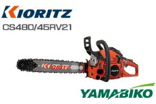 株式会社やまびこ 共立 チェンソー CS480/45RV21 ／ 林業 園芸 造園 剪定 農業 Kioritz 保証期間あり