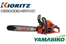 株式会社やまびこ 共立 チェンソー CS500DE/45RV21 ／ 林業 園芸 造園 剪定 農業 Kioritz 保証期間あり