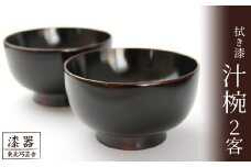 拭き漆 栃の木 汁椀 2客セット ／ 漆器 漆塗り 栃 工芸品 【東北巧芸舎】