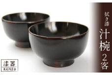 拭き漆 栃の木 汁椀 2客セット ／ 漆器 漆塗り 栃 工芸品 【東北巧芸舎】