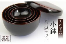 拭き漆 栃の木 入子鉢 5点セット ／ 漆器 漆塗り 栃 工芸品 【東北巧芸舎】