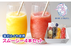岩手で人気の スムージー 厳選 4本 セット 【BON JEWEL】 ／ スムージーキット キット フルーツ 果物 くだもの スイカ すいか 西瓜 ピノガール 金色羅王 ブルーベリー バナナ ブラックゴジベリー いちご イチゴ 苺 レモン 檸檬 ピンクピタヤ ギフト 贈り物 贈答用 プチギフト ジュース