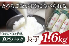 食べたいときにすぐ使える！ 真空パック 長芋 1.6kg 【マル庄】 ／ 長いも 長イモ ながいも 山芋 やまいも ヤマイモ 芋 いも イモ 春野菜 秋野菜 生野菜 カット カット野菜 根菜 小分け 個包装 訳あり 訳アリ わけあり ワケアリ 時短 時短食材 便利 手軽 国産 とろろ 山かけ おすすめ オススメ 人気