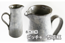 ピッチャー型花瓶【長内工房】 / 陶器 インテリア 雑貨 花