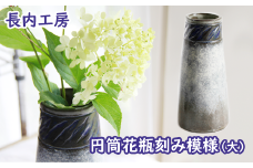 円筒花瓶刻み模様（大）【長内工房】 / 陶器 インテリア 雑貨 花