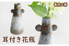 耳付き花瓶【長内工房】 / 陶器 インテリア 雑貨 花