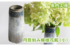 円筒花瓶刻み模様（小）【長内工房】 / 陶器 インテリア 雑貨 花