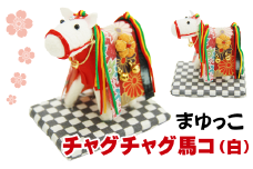 チャグチャグ馬コ （白） 【まゆっこ】／ 繭 まゆ 繭飾り まゆ飾り 飾り 人形 繭人形 まゆ人形 馬 うま ウマ インテリア 工芸品 工芸 和風 置き物 置物 チャグチャグ馬っこ 伝統行事 伝統 贈り物 ギフト プチギフト かわいい 可愛い 玄関飾り チャグチャグ 雑貨 おすすめ オススメ