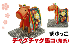 チャグチャグ馬コ （茶系） 【まゆっこ】／ 繭 まゆ 繭飾り まゆ飾り 飾り 人形 繭人形 まゆ人形 馬 うま ウマ インテリア 工芸品 工芸 和風 置き物 置物 チャグチャグ馬っこ 伝統行事 伝統 贈り物 ギフト プチギフト かわいい 可愛い 玄関飾り チャグチャグ 雑貨 おすすめ オススメ