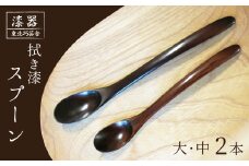 拭き漆 栃の木 スプーン 大・中 2本セット ／ 漆器 漆塗り 栃 工芸品 【東北巧芸舎】