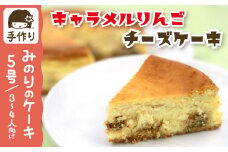 キャラメル りんご チーズケーキ 5号 15cm 【みのりホーム】 ／ ケーキ ホールケーキ 林檎 リンゴ