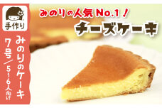 一番人気 チーズケーキ 7号 21cm 【みのりホーム】 ／ ケーキ ホールケーキ チーズ タルト