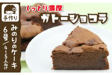 濃厚 ガトーショコラ 6号 18cm 【みのりホーム】 ／ ケーキ ホールケーキ ショコラ