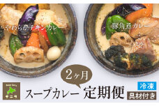 【滝沢市のスープカレー専門店 チニタ】の 2ヶ月 定期便 ／ 北海道 グルメ 札幌 スープカレー レトルト