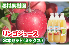 リンゴジュース３本セット【澤村果樹園】 / りんごジュース 100% 1000ml 種類おまかせ