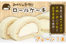 平飼い卵 ふわふわ ロールケーキ プレーン 岩手県産小麦使用 【みのりホーム】 ／ ケーキ スイーツ デザート