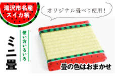 スイカ柄 ミニ畳 ＜畳の種類はおまかせ＞ 【盛岡畳工業】 / インテリア 飾り台 和風