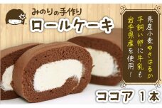 平飼い卵 ふわふわ ロールケーキ ココア 岩手県産小麦使用 【みのりホーム】 ／ ケーキ スイーツ デザート