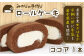 ふわふわとやわらかい食感のロールケーキです