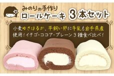 平飼い卵 ふわふわ ロールケーキ 3種食べ比べセット 岩手県産小麦使用 【みのりホーム】 ／ケーキ スイーツ デザート