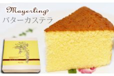 滝沢バターカステラ 【マイヤーリング】／ カステラ 菓子 洋菓子 焼き菓子 お菓子 焼菓子 スイーツ デザート バターケーキ ケーキ おやつ 手土産 お土産 お祝い お持たせ 箱菓子 ギフト プチギフト プレゼント 人気 人気店 名店 おすすめ