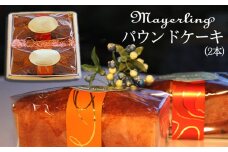 パウンドケーキ 2本 セット 【マイヤーリング】／ パウンド ケーキ オレンジ オレンジケーキ フルーツ フルーツケーキ 菓子 洋菓子 焼き菓子 お菓子 焼菓子 スイーツ デザート おやつ 手土産 お土産 お祝い お持たせ 箱菓子 ギフト プチギフト プレゼント 人気 人気店 名店 おすすめ