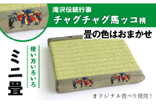 チャグチャグ馬ッコ柄 ミニ畳 ＜畳の種類はおまかせ＞ 【盛岡畳工業】/ インテリア 飾り台 和風