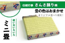 さんさ踊り柄 ミニ畳 （ オリジナル 畳べり 使用 ）【盛岡畳工業】／ 畳 種類 おまかせ インテリア 和風 ディスプレイ 小物 小物置き 置物台 置物 飾り 飾り台 台座 玄関 リビング 寝室 茶の間 床の間 台 たたみ タタミ 豆畳 さんさ踊り おすすめ オススメ