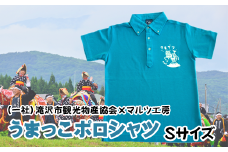 （一社）滝沢市観光物産協会×マルツ工房　うまっこポロシャツ（ターコイズ：Sサイズ） / 服 メンズ レディース オリジナル 