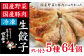 生餃子専門店の味を、ご自宅で簡単に焼いて食べられます
