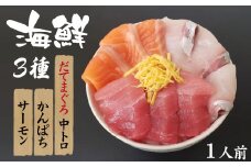 海鮮丼の具！ 3種盛り合わせ 1人前 ／ 刺身 冷凍 食べ比べ 【十六家】