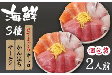 海鮮丼の具！ 3種盛り合わせ 2人前 ／ 刺身 冷凍 食べ比べ 【十六家】