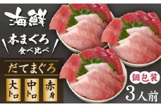 海鮮丼の具！ まぐろづくし 3人前 ／ 刺身 冷凍 食べ比べ 【十六家】