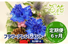 フラワーアレンジメント（3000円分）６ヶ月定期便【百花 -MoKa-】 / フラワー 花 お花定期便 プレゼント 母の日