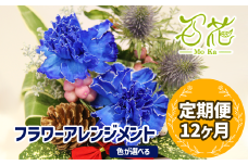 フラワーアレンジメント（3000円分）12ヶ月定期便【百花 -MoKa-】 / フラワー 花 お花定期便 プレゼント 母の日