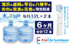 クリクラ 水の定期便 6ケ月 (12本) 毎月12L×2本 合計144L （配送可能エリア　岩手県滝沢市・盛岡市・雫石町・八幡平市・矢巾町・紫波町・花巻市）