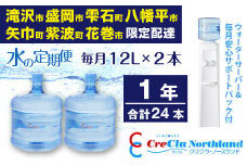 クリクラ 水の定期便 1年 (24本) 毎月12L×2本 合計288L  ウォーターサーバー レンタル無料 安心サポートパック付 温水 冷水 12ケ月連続 （配送可能エリア　岩手県滝沢市・盛岡市・雫石町・八幡平市・矢巾町・紫波町・花巻市）