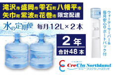 クリクラ 水の定期便 2年 (48本) 毎月12L×2本 合計576L ウォーターサーバー レンタル無料 安心サポートパック付 温水 冷水 24ケ月連続 （配送可能エリア　岩手県滝沢市・盛岡市・雫石町・八幡平市・矢巾町・紫波町・花巻市）