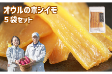令和６年産 オウルのホシイモ（紅はるか）５袋【SANリバティいわて株式会社】/ 国産 平干し 干し芋