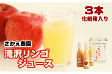 滝沢りんごジュース 720ml 3本 化粧箱入り 【さかえ農園】／ りんご リンゴ 林檎 アップル ジュース リンゴジュース りんごジュース 林檎ジュース アップルジュース 果汁100％ 100％ ストレートジュース 荒絞り あらしぼり ジュース ドリンク ソフトドリンク 瓶 おすすめ  国産 岩手県産