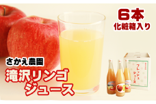 滝沢りんごジュース 720ml 6本 化粧箱入り 【さかえ農園】／ りんご リンゴ 林檎 アップル ジュース リンゴジュース りんごジュース 林檎ジュース アップルジュース 果汁100％ 100％ ストレートジュース 荒絞り あらしぼり ジュース ドリンク ソフトドリンク 瓶 おすすめ  国産 岩手県産