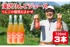 品種おまかせ 滝沢りんご ジュース 720ml 3本 ／ りんご リンゴ 林檎 りんごジュース リンゴジュース 林檎ジュース ストレート ストレートジュース 果汁 果汁100％ 果汁１００％ 定番 フルーツ 果物 くだもの 人気 フレッシュ ドリンク ソフトドリンク 瓶 おすすめ 国産 岩手県産 【小山田果樹園】