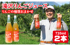 品種おまかせ 滝沢りんご ジュース 720ml 2本 ／ りんご リンゴ 林檎 りんごジュース リンゴジュース 林檎ジュース ストレート ストレートジュース 果汁 果汁100％ 果汁１００％ 定番 フルーツ 果物 くだもの 人気 フレッシュ ドリンク ソフトドリンク 瓶 おすすめ 国産 岩手県産 【小山田果樹園】