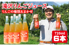 品種おまかせ 滝沢りんご ジュース 720ml 6本 ／ りんご リンゴ 林檎 りんごジュース リンゴジュース 林檎ジュース ストレート ストレートジュース 果汁 果汁100％ 果汁１００％ 定番 フルーツ 果物 くだもの 人気 フレッシュ ドリンク ソフトドリンク 瓶 おすすめ 国産 岩手県産 【小山田果樹園】