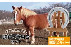 蹄鉄 （ 鉄製 シルバー ）& 専用台 セット 【馬っこパーク・いわて】／ 馬蹄 てい鉄 さび止め 錆止め サビ止め 鉄 銀 銀色 加工 幸運 開運 厄除け 魔除け アイテム 本物 インテリア アクセサリー おすすめ