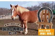 蹄鉄 （ 鉄製 原色 ）& 専用台 セット 【馬っこパーク・いわて】／ 馬蹄 てい鉄 さび止め 錆止め サビ止め 鉄 ナチュラル 加工 幸運 開運 厄除け 魔除け アイテム 本物 インテリア アクセサリー おすすめ